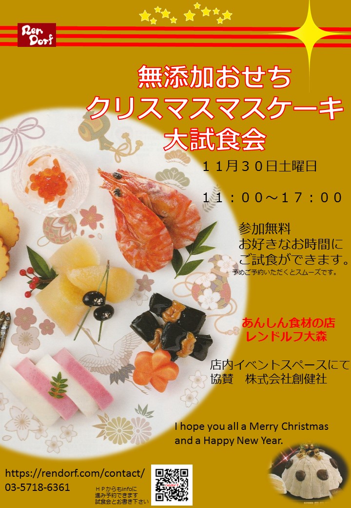 無添加おせち クリスマスマスケーキ 大試食会のお知らせ レンドルフ