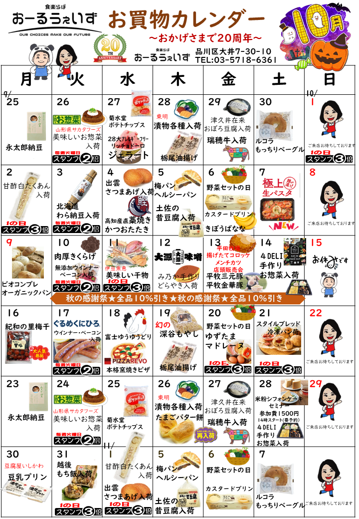 10月のお買い物カレンダー
