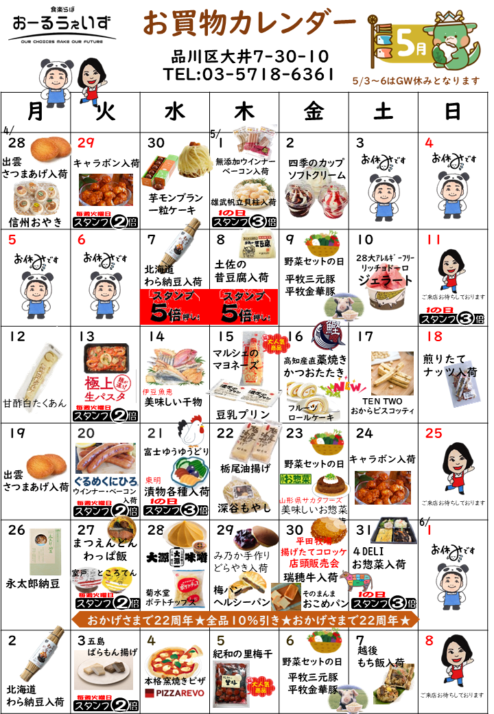 5月のお買い物カレンダー