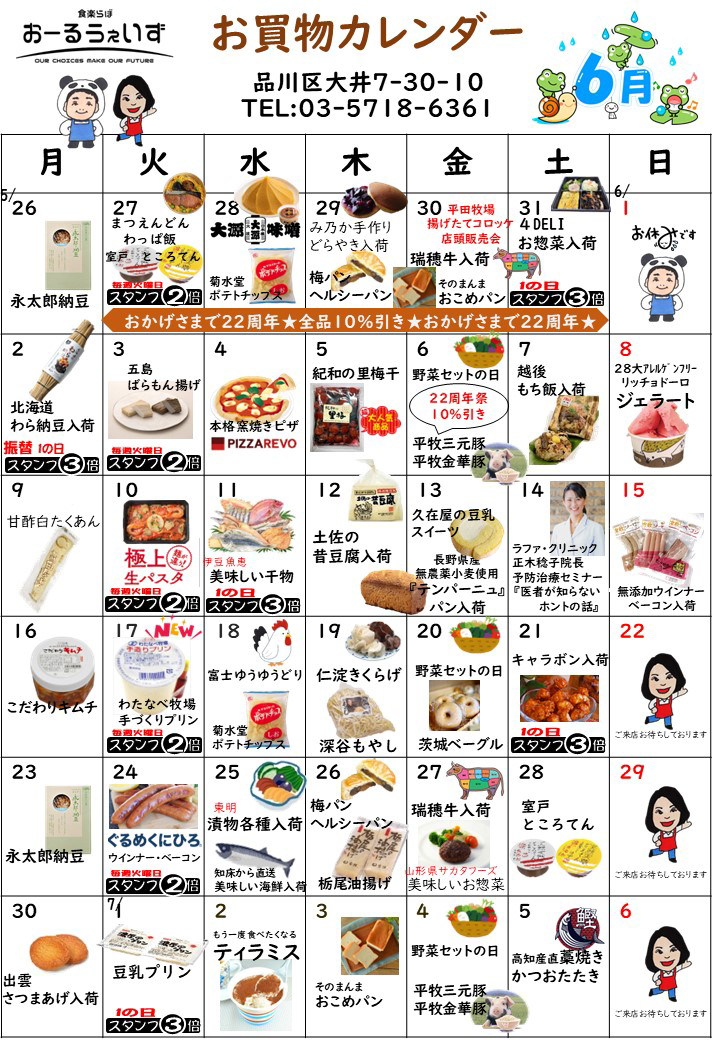 6月のお買い物カレンダー