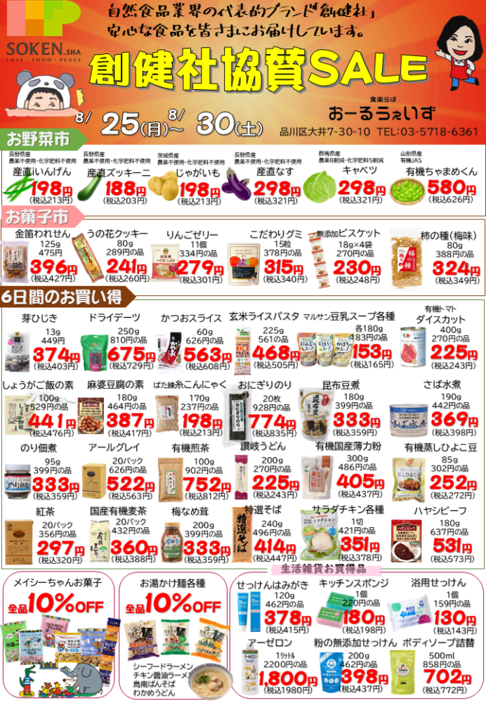 8月セール