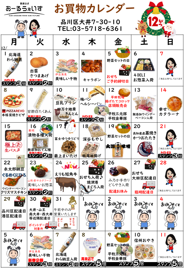 12月のお買い物カレンダー