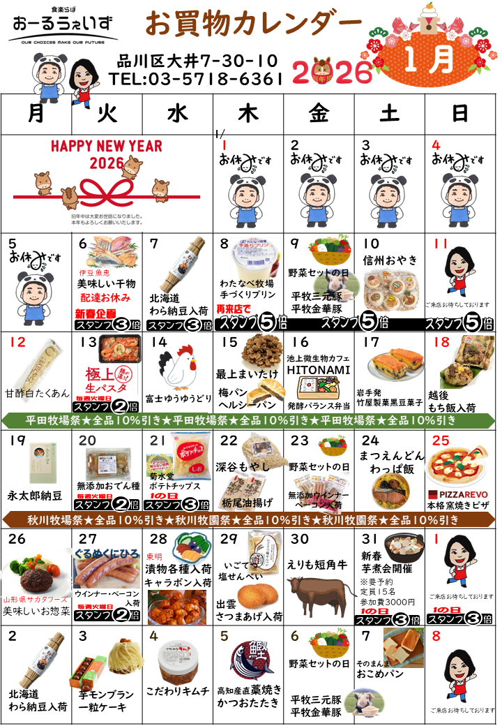 1月のお買い物カレンダー
