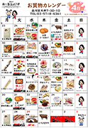４月お買物カレンダー