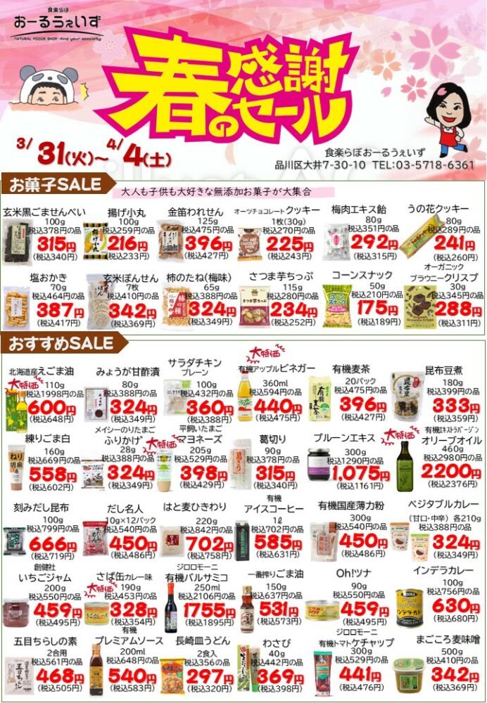 春の感謝セール