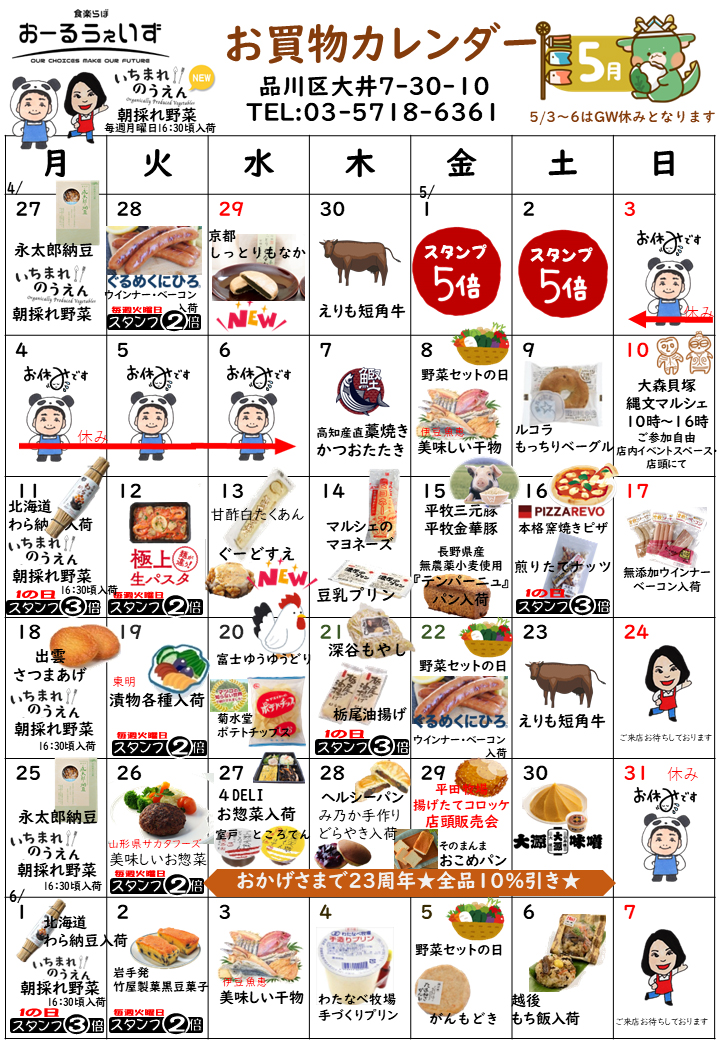 5月のお買い物カレンダー