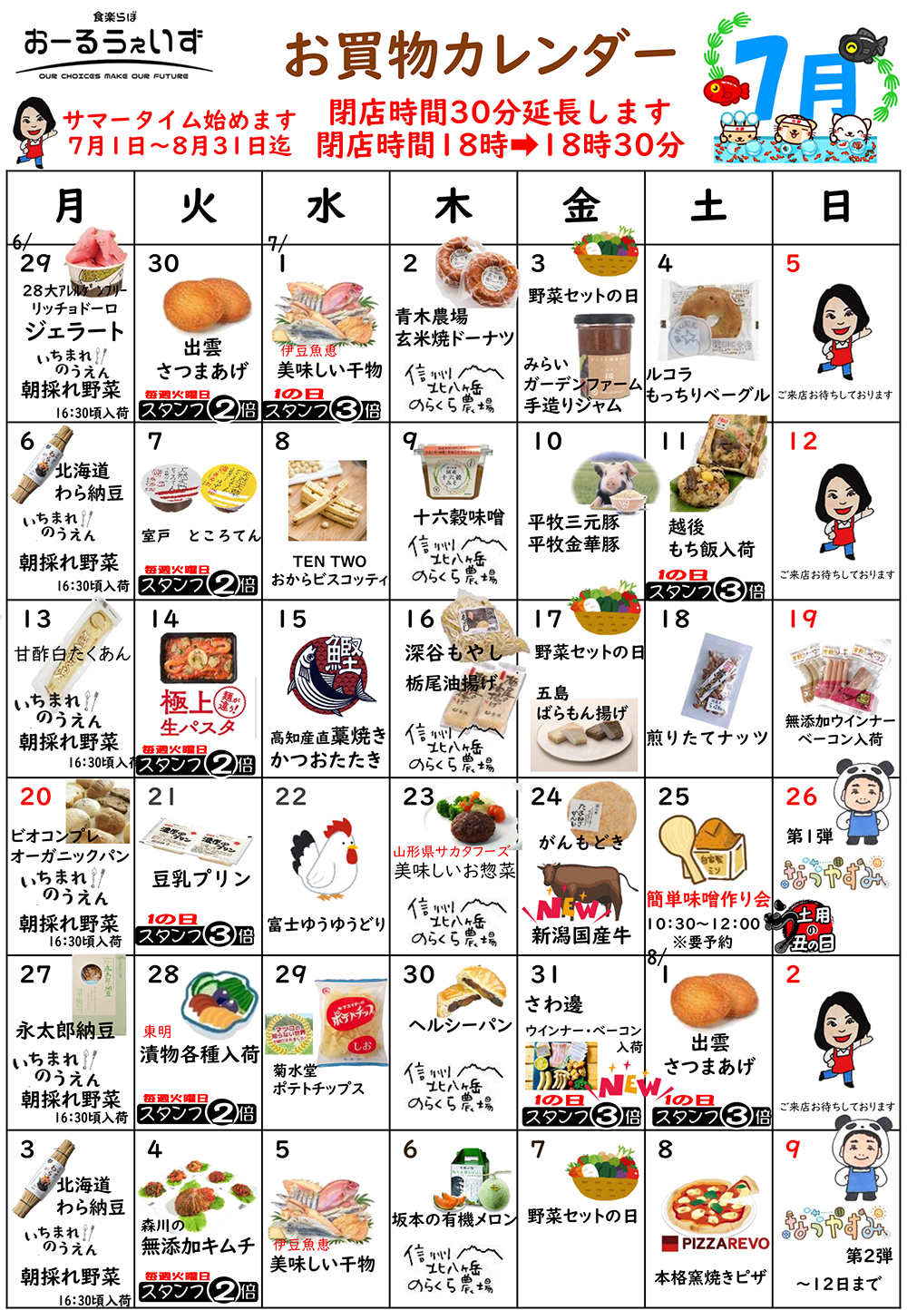 6月のお買い物カレンダー
